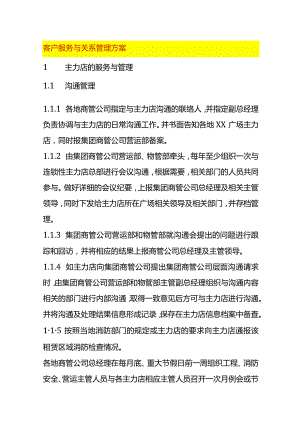 客户服务与关系管理方案.docx