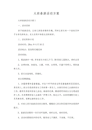 大班春游活动方案.docx