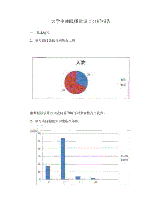 大学生睡眠质量调查分析报告.docx