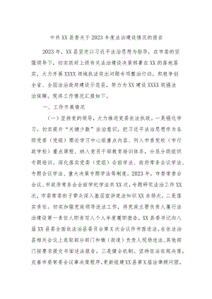 中共XX县委关于2023年度法治建设情况的报告.docx