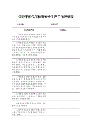 领导干部包保检查安全生产工作记录表和驻点监管日志.docx