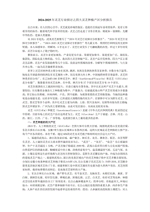 2024-2025年灵芝行业研究之四大灵芝种植产区分析报告.docx