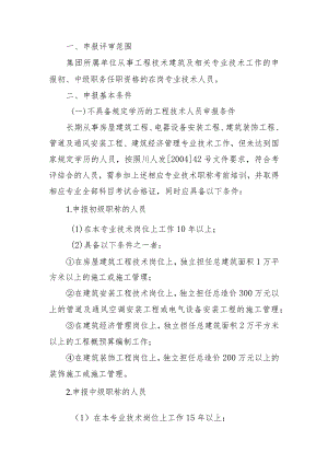 附件二：申报职务任职资格的具体要求及注意事项.docx