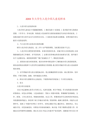 20XX年大学生入党介绍人意见样本.docx