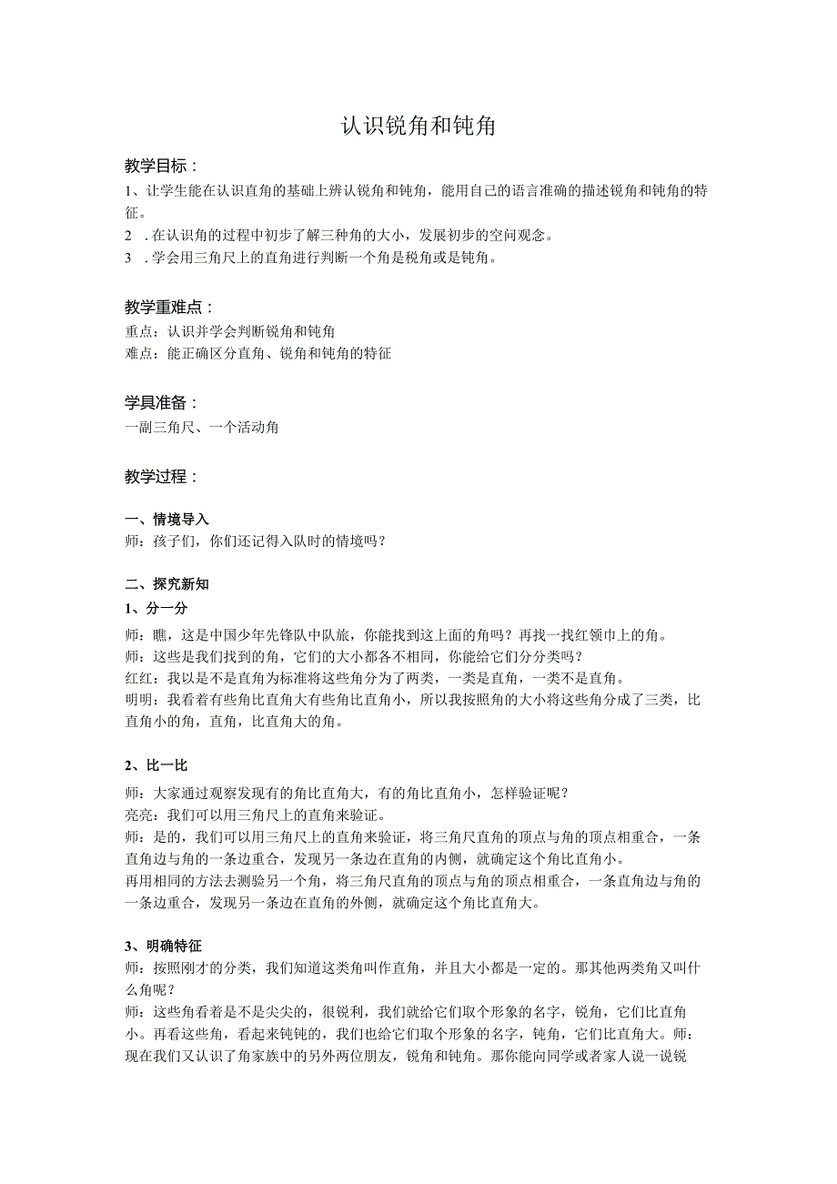 认识锐角和钝角教学目标.docx_第1页