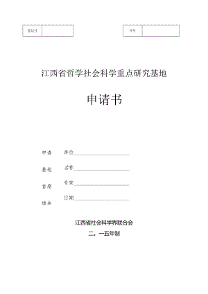 江西省哲学社会科学重点研究基地申请书.docx