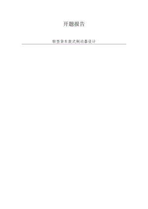 轻型货车鼓式制动器设计-开题报告.docx