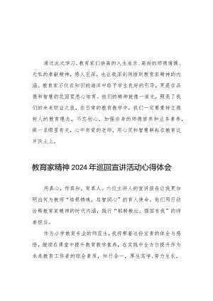 教育家精神2024年巡回宣讲活动心得体会8篇.docx