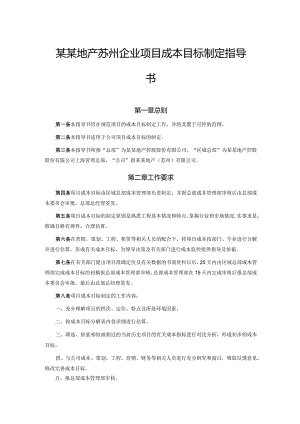 某某地产苏州企业项目成本目标制定指导书.docx