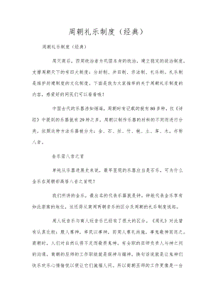 周朝礼乐制度（经典）.docx