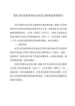 XX市应急管理局社会应急力量规范管理指引.docx
