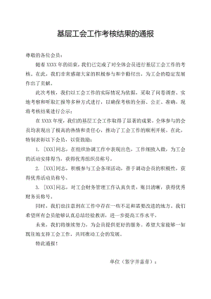 基层工会工作考核结果的通报.docx