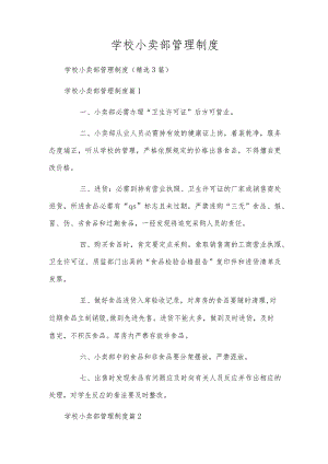 学校小卖部管理制度.docx