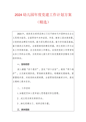 2024幼儿园年度党建工作计划方案.docx