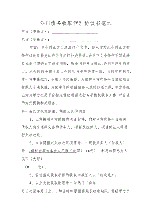 公司债务收取代理协议书范本.docx