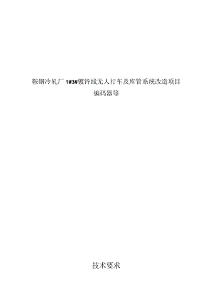 鞍钢冷轧厂1#3#镀锌线无人行车及库管系统改造项目编码器等技术要求.docx