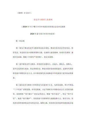 党史学习教育工作条例.docx