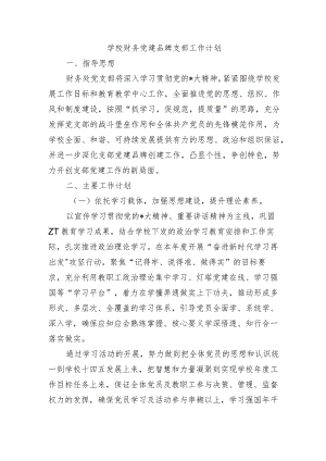 学校财务党建品牌支部工作计划.docx