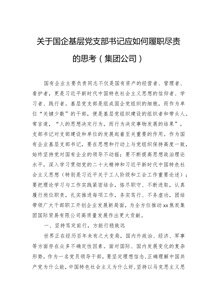 关于国企基层党支部书记应如何履职尽责的思考(集团公司).docx_第1页