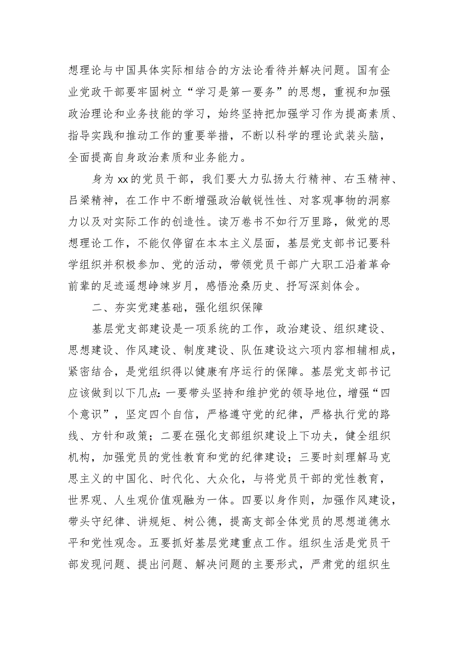 关于国企基层党支部书记应如何履职尽责的思考(集团公司).docx_第2页