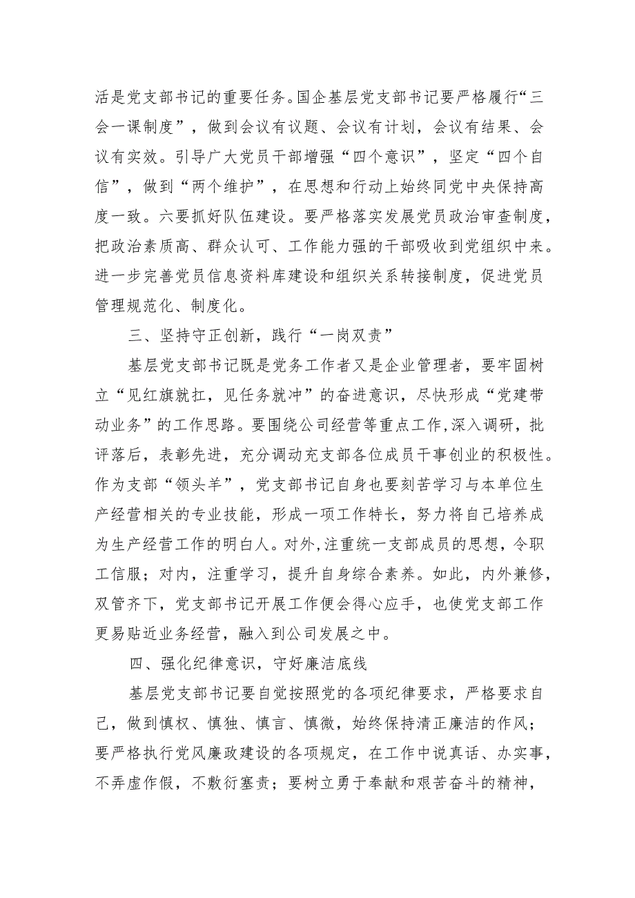 关于国企基层党支部书记应如何履职尽责的思考(集团公司).docx_第3页