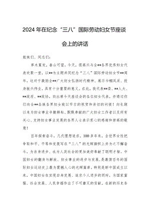 2024年在纪念“三八”国际劳动妇女节座谈会上的讲话.docx