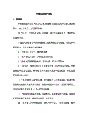 机械安全防护措施.docx