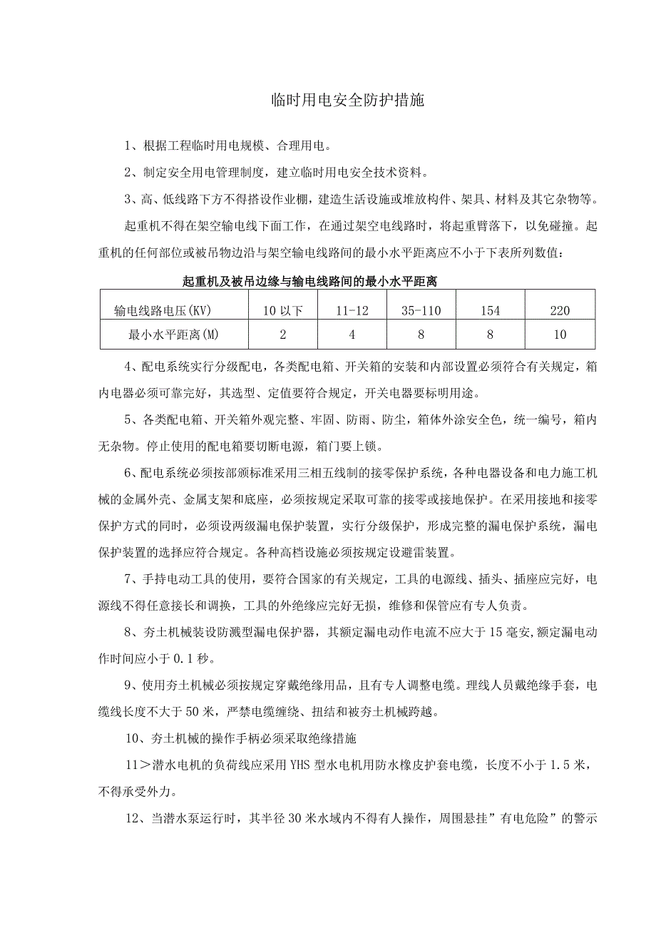 临时用电安全防护措施.docx_第1页
