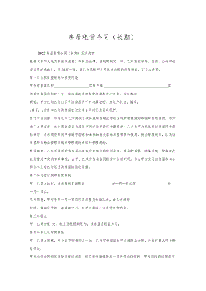 房屋租赁合同(长期).docx
