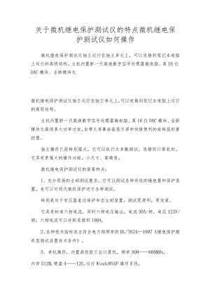 关于微机继电保护测试仪的特点微机继电保护测试仪如何操作.docx