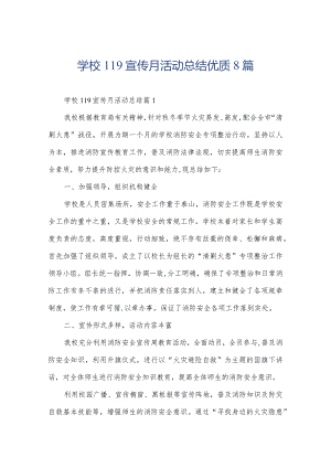 学校119宣传月活动总结优质8篇.docx
