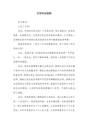 大学毕业致辞.docx