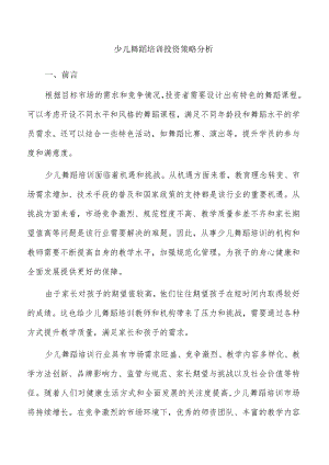 少儿舞蹈培训投资策略分析.docx
