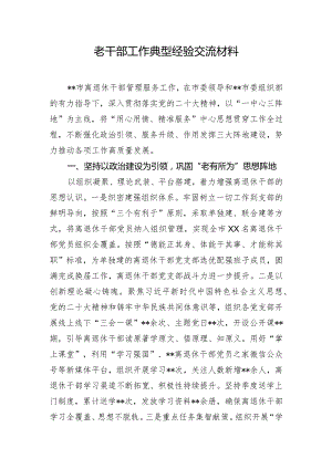 老干部工作典型经验交流材料.docx