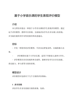 基于小学音乐课的学生表现评价模型.docx