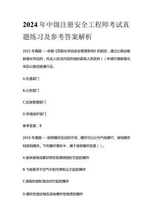 2024年中级注册安全工程师考试真题练习及参考答案解析.docx