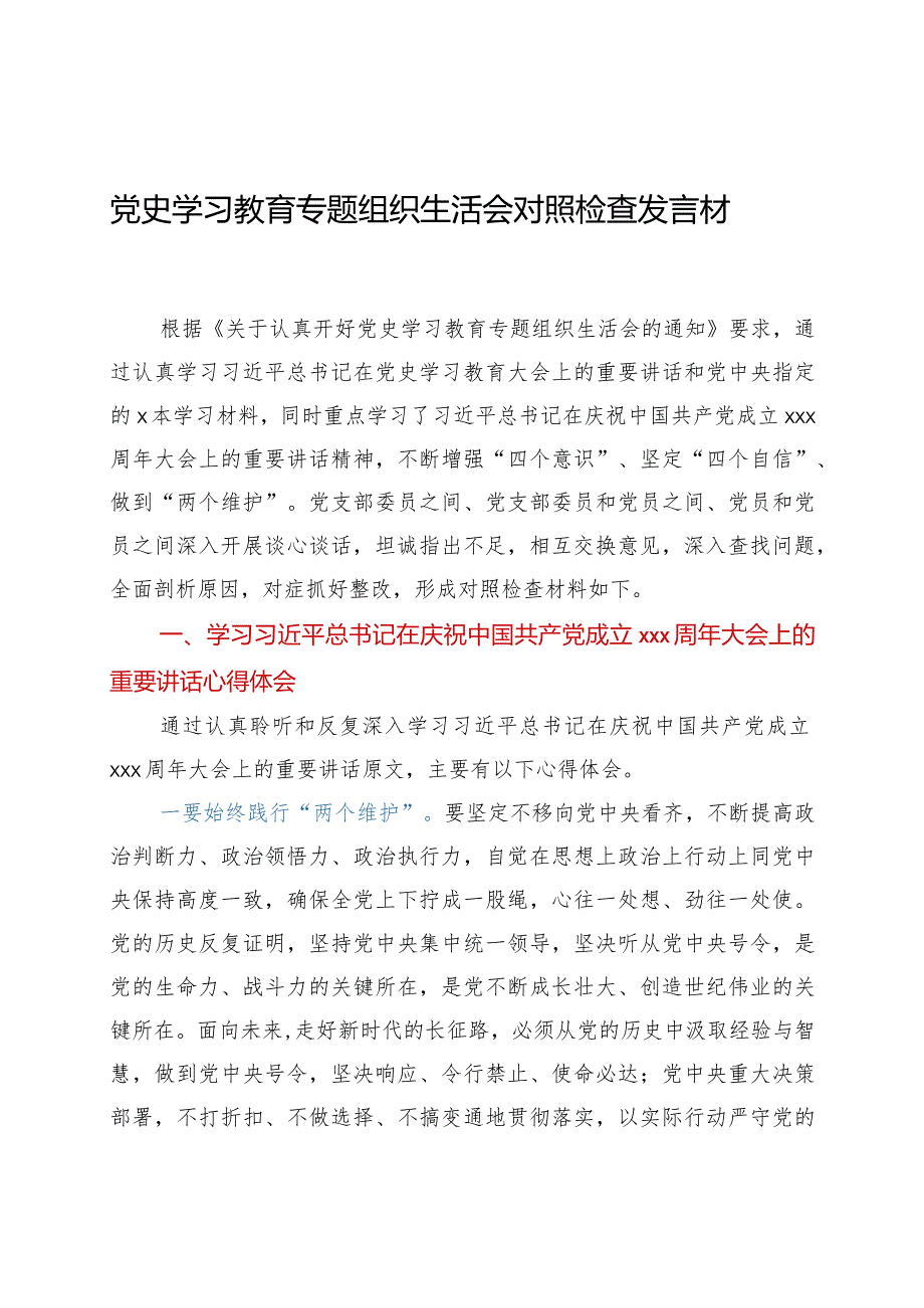 党史学习教育组织生活会发言材料.docx_第1页