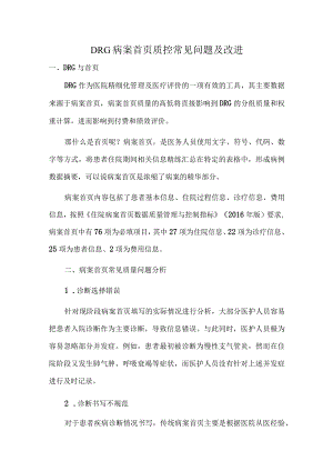 DRG病案首页质控常见问题及改进.docx
