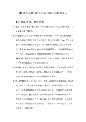 XX研发基地机电安装项目配电箱技术要求（2024年）.docx