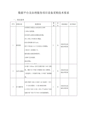 数据平台及治理服务项目设备采购技术要求.docx