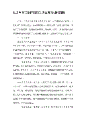 批评与自我批评组织生活会发言材料四篇.docx