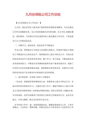 九月份保险公司工作总结.docx