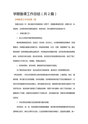 学期备课工作总结.docx
