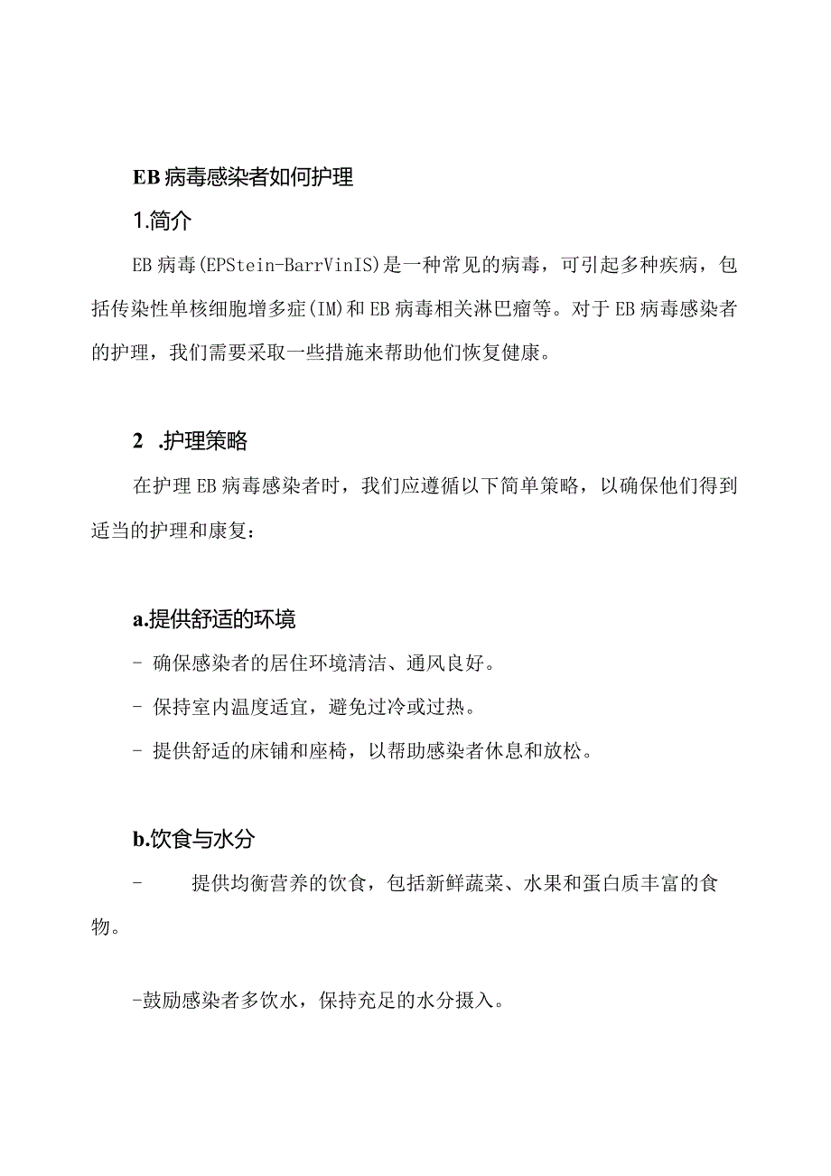EB病毒感染者如何护理.docx_第1页