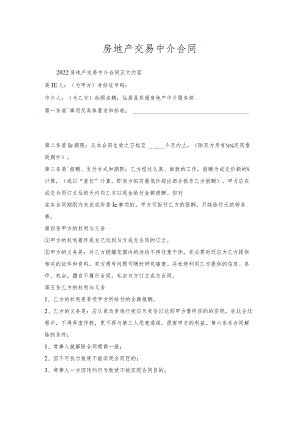 房地产交易中介合同.docx