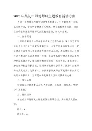 2023年某初中师德师风主题教育活动方案.docx
