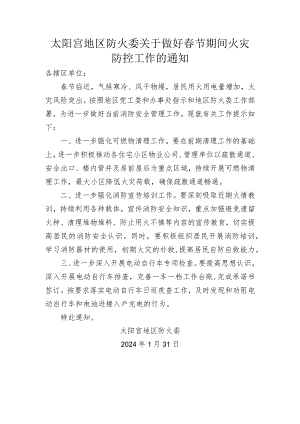 太阳宫地区防火委关于做好春节期间火灾防控工作的通知.docx