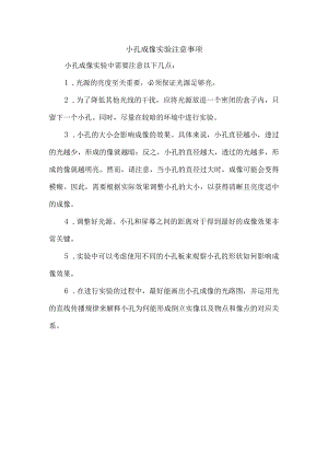 小孔成像实验注意事项.docx