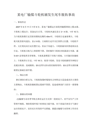 其他伤害-某电厂输煤斗轮机辅发生尾车脱轨事故.docx