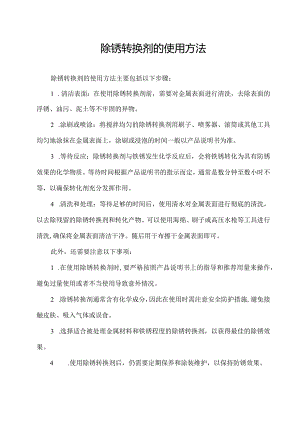 除锈转换剂的使用方法.docx